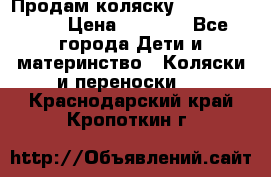 Продам коляску Camarillo elf › Цена ­ 8 000 - Все города Дети и материнство » Коляски и переноски   . Краснодарский край,Кропоткин г.